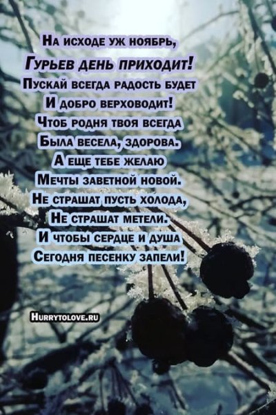 Гурьев день 28 ноября картинки с надписями