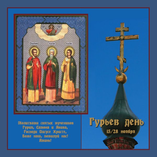 28 Ноября день памяти святых мучеников Гурия, Самона и Авива