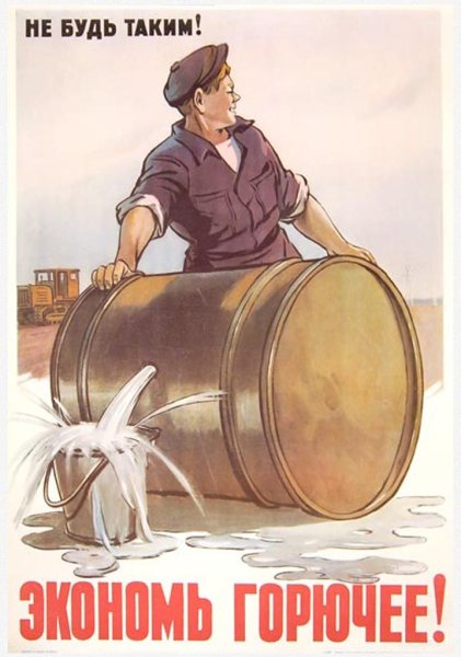 Советский плакат бензин