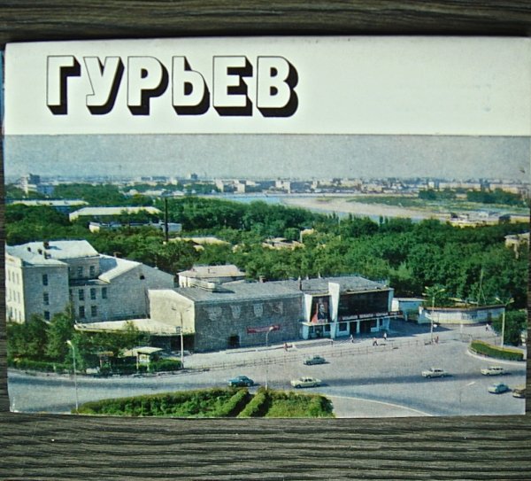 Г Гурьев казахская ССР