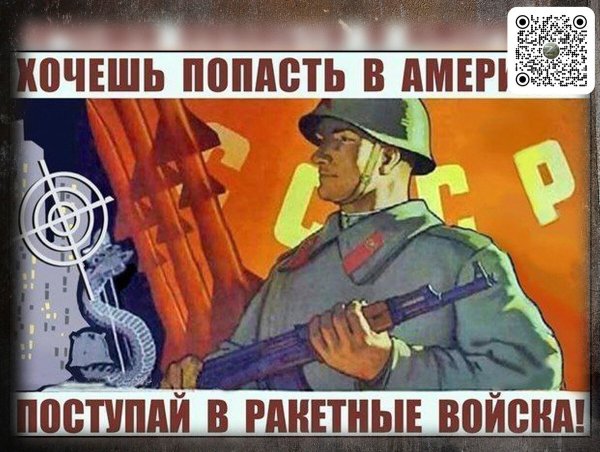 Плакат хочешь попасть в Америку Поступай в ракетные войска