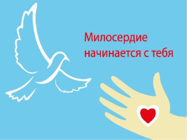 День добра и милосердия