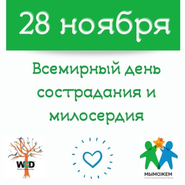 Всемирный день сострадани