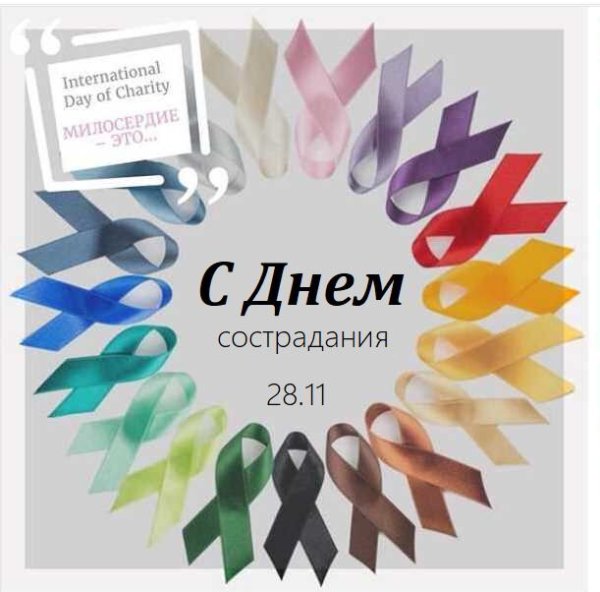 Всемирный день сострадани