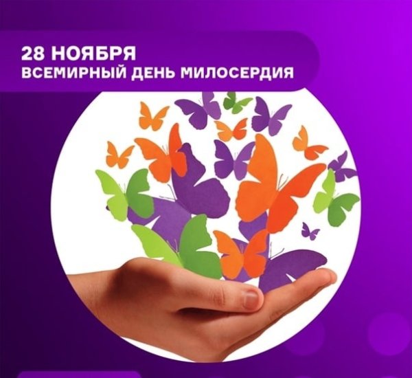 Всемирный день милосердия