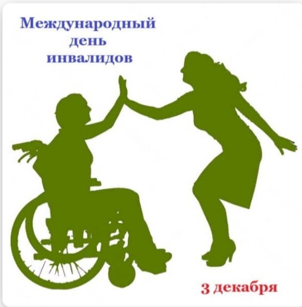 День инвалидов