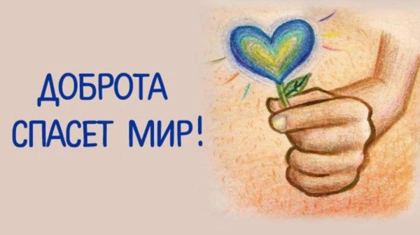 Доброта спасет мир