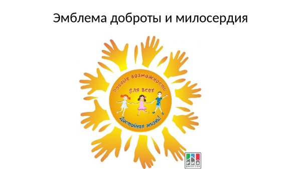 Эмблема милосердия