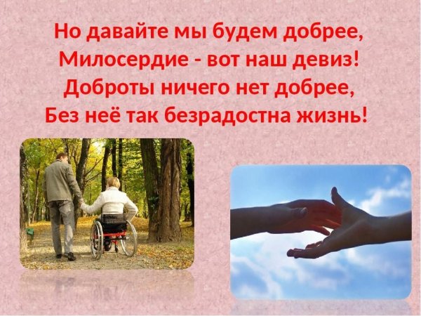 Урок милосердия и доброты