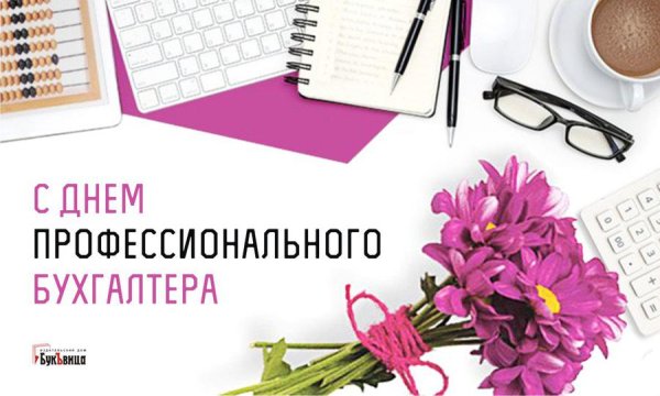 День профессионального бухгалтера 28 ноября