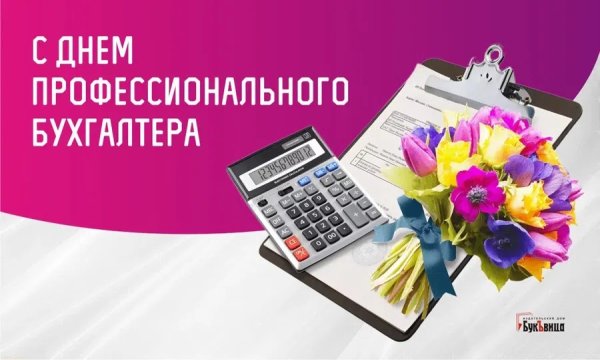 День профессионального бухгалтера