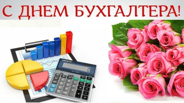 День бухгалтера 21