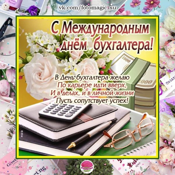 Международный день бухгалтера открытки