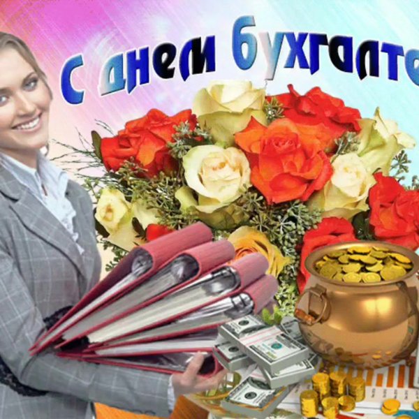 Профессиональный праздник бухгалтера