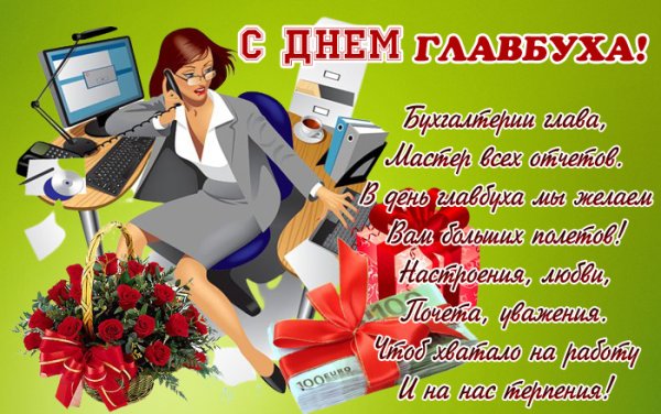 День главного бухгалтера