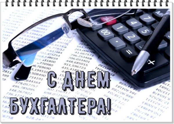 Открытка мужчине бухгалтеру