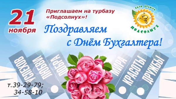 Приглашаем отметить день бухгалтера