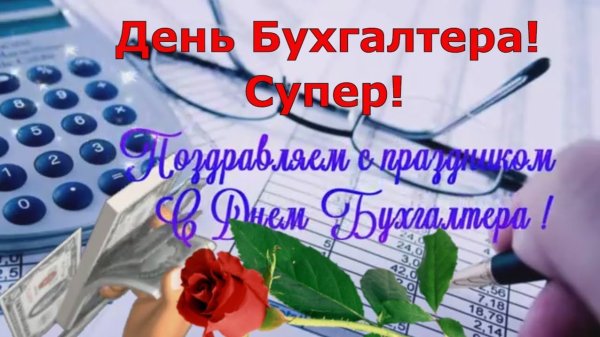 День Московского бухгалтера