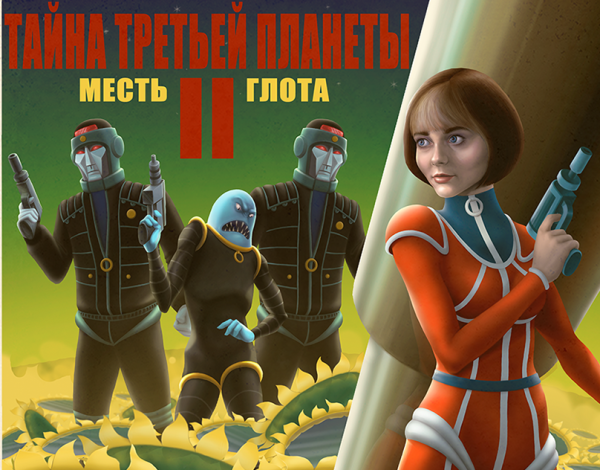 Алиса селезнёва тайна третьей планеты арт