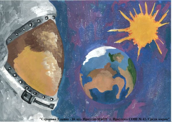 Плакат на тему космос