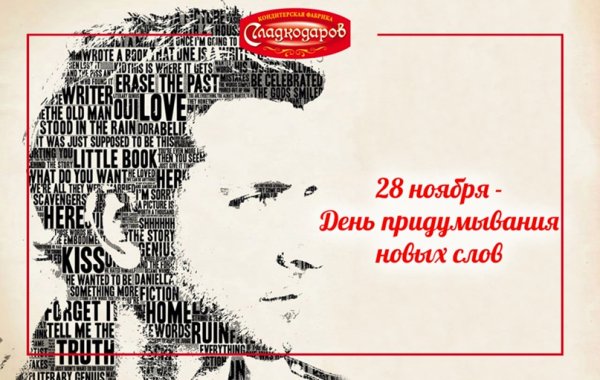 День придумывания новых слов
