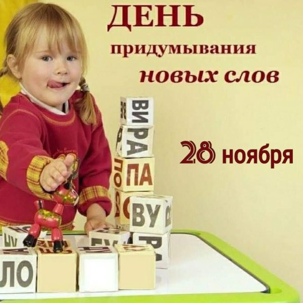День придумывания новых слов