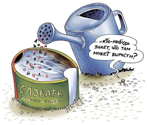 Неологизмы карикатура