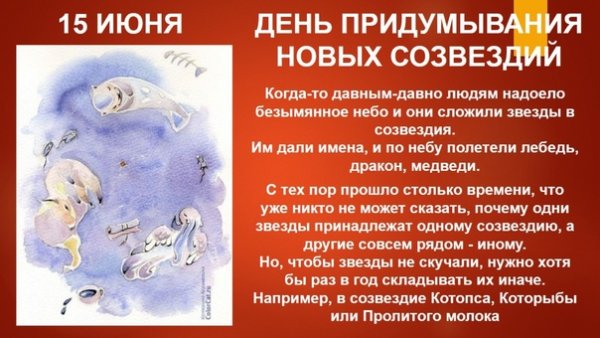 День придумывания новых созвездий