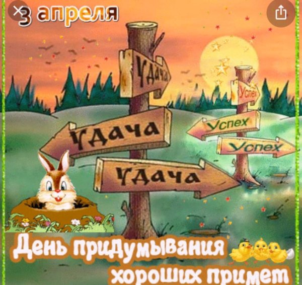День придумывания хороших примет