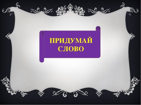 Игра придумай слово