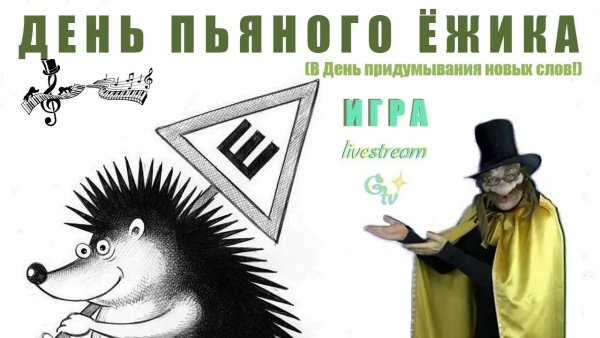 День пьяного ежа