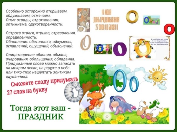 День придумывания 27 слов на букву о 14 июля