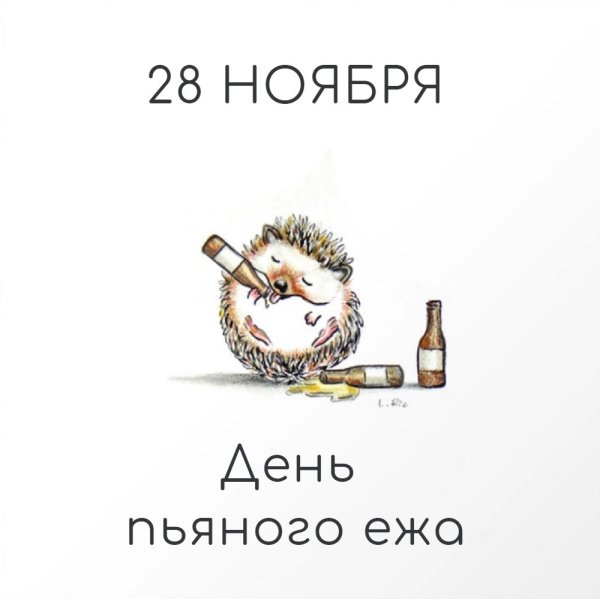 День пьяного ежа