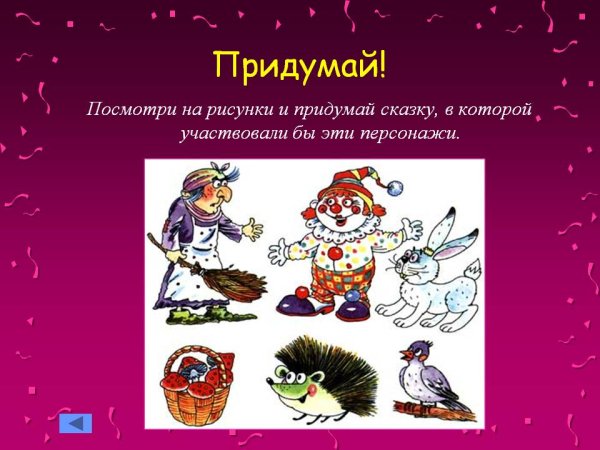Придумай сказку