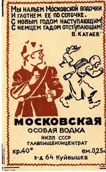 Водка времен войны этикетка