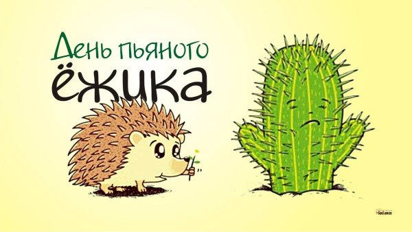 Праздник день пьяных ежиков открытки