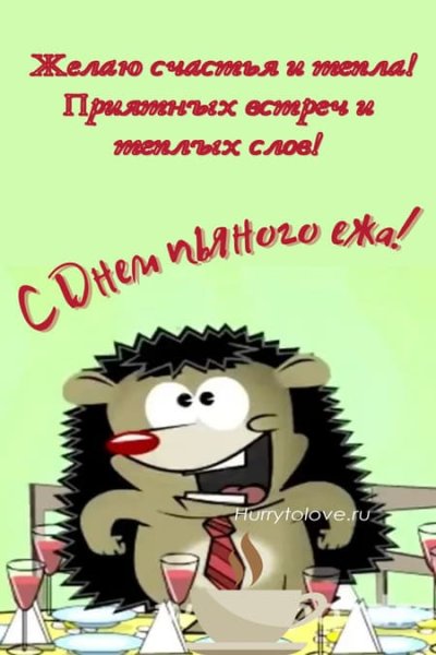 Пьяный Ежик