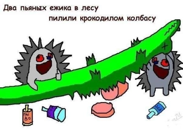 Четыре пьяных ежика