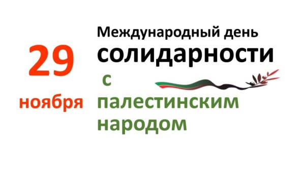 Международный день солидарности с палестинским народом 29 ноября