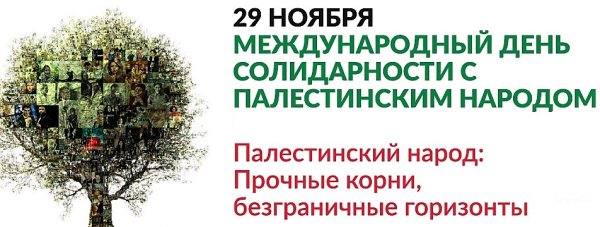 Международный день солидарности с палестинским народом открытка