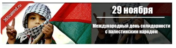 Солидарности с палестинским народом