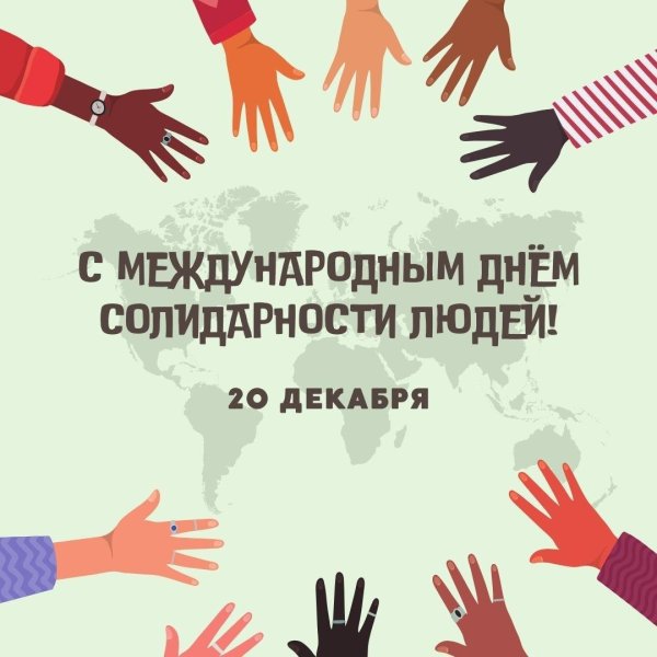 Международный день солидарности людей