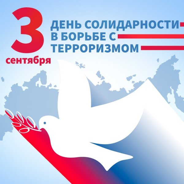 День борьбы с терроризмом