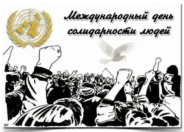 Международный день солидарности людей