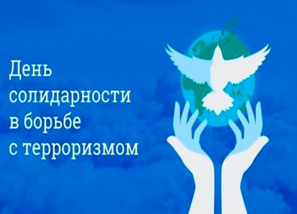 День борьбы с терроризмом