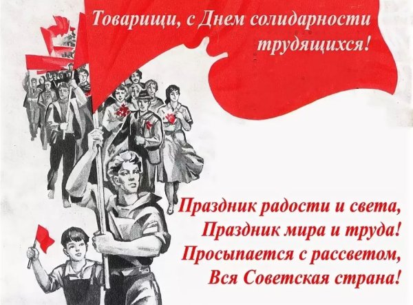 День солидарности трудящихся