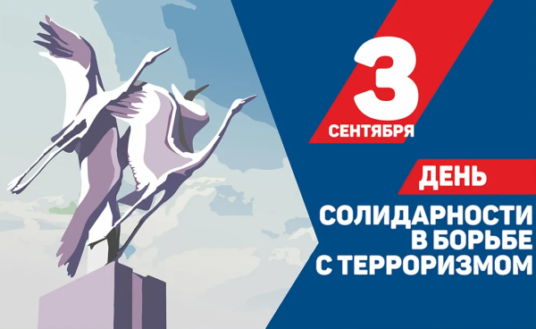 День солидарности в борьбе с терроризмом 2021