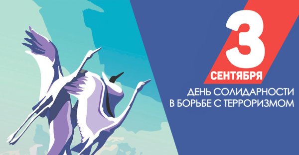 День солидарности в борьбе с терроризмом плакат