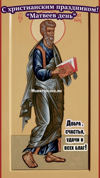 Матвеев день