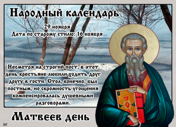 Матвеев день народный календарь